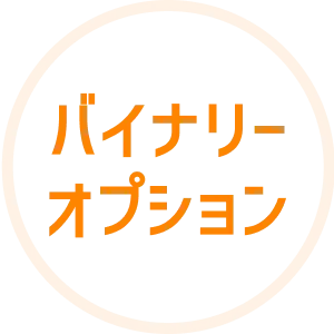 バイナリーオプション