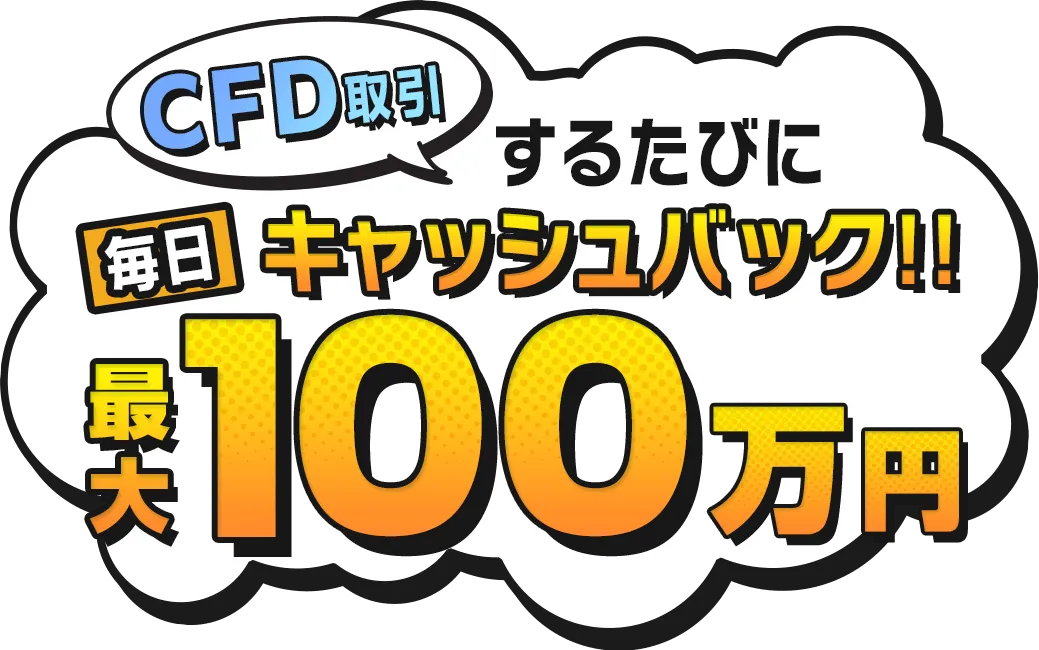 CFD取引するたびに毎日キャッシュバック！！最大100万円