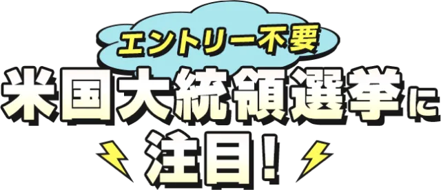 エントリー不要米国大統領選に注目！