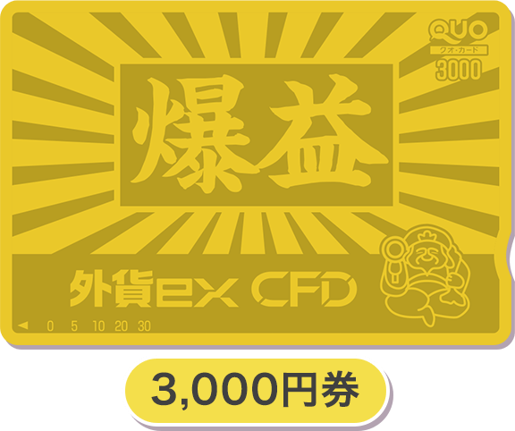 3,000円券