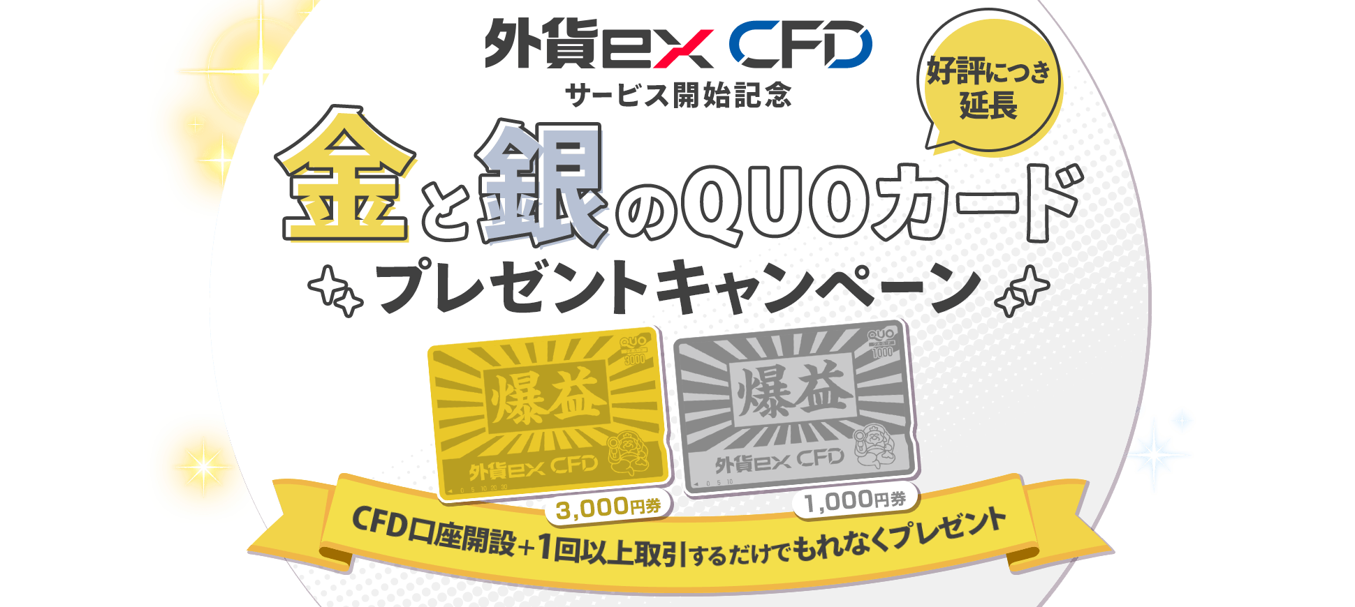 外貨ex CFDサービス開始記念！金と銀のQUOカードプレゼントキャンペーン