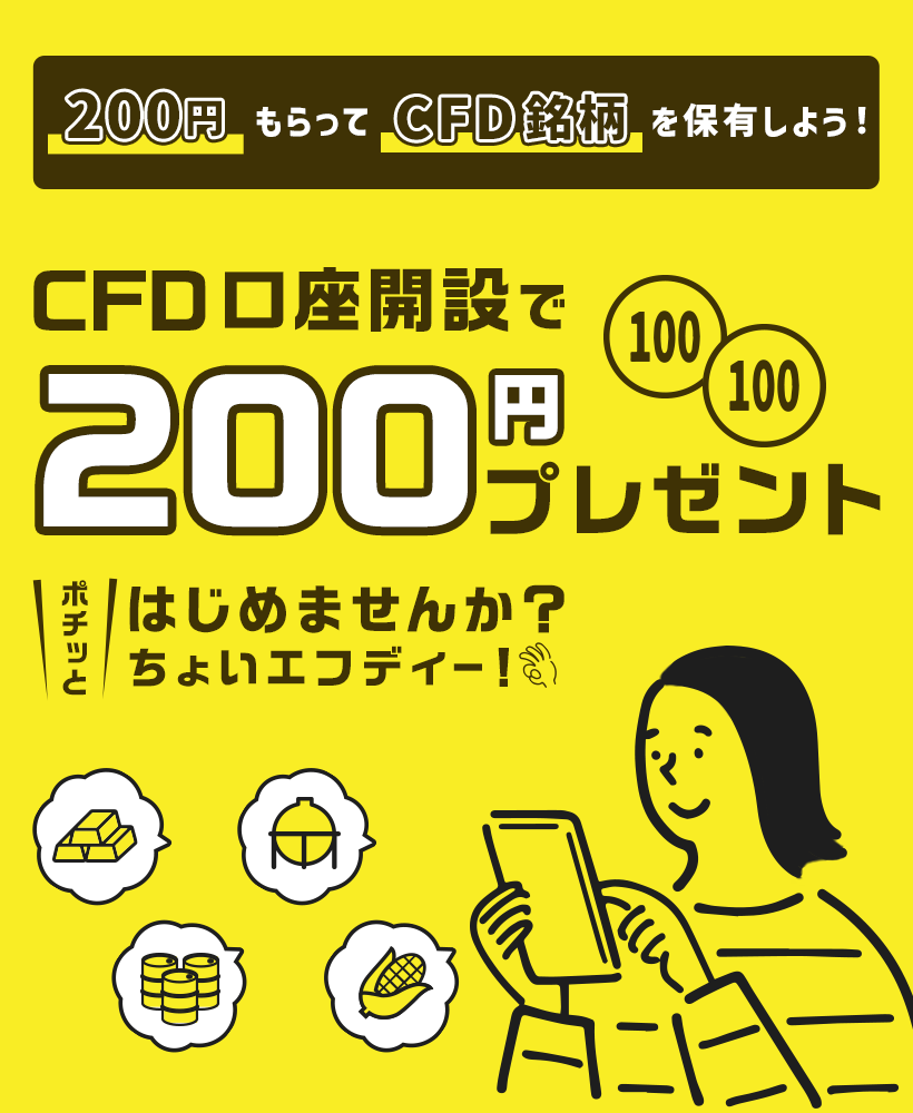 200円もらってCFD銘柄を保有しよう！CFD口座開設で200円プレゼント！はじめませんか？ポチッとちょいエフディー！