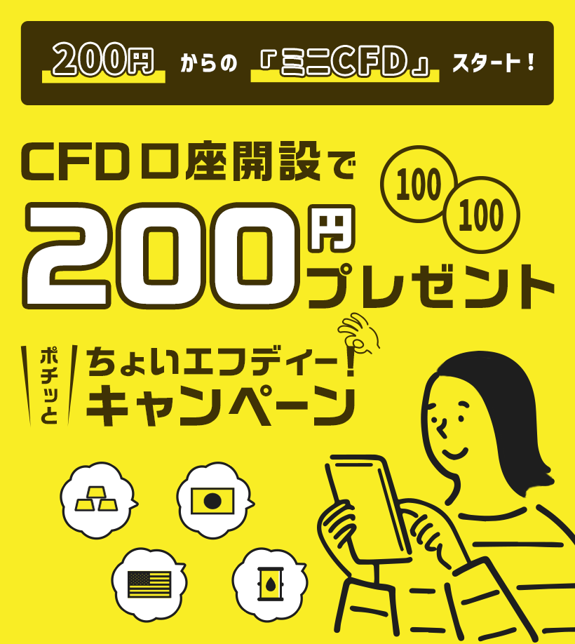 200円からの「ミニCFD」スタート！CFD口座開設で200円プレゼント！ポチッとちょいエフディー！キャンペーン