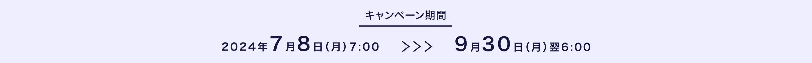 キャンペーン期間 2024年7月8日月曜日7:00から9月30日月曜日翌6:00