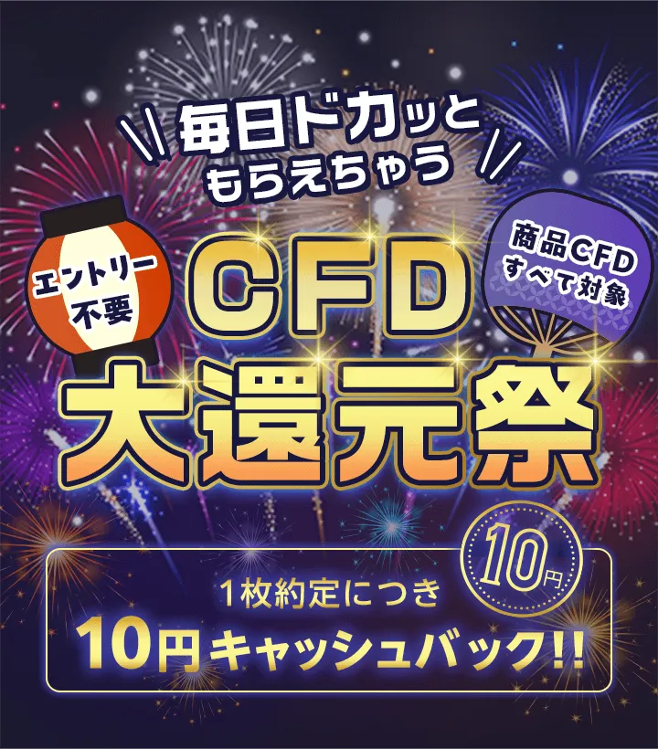 毎日ドカッともらえちゃう！CFD大還元祭 商品CFDすべて対象 一枚約定につき10円キャッシュバック！！