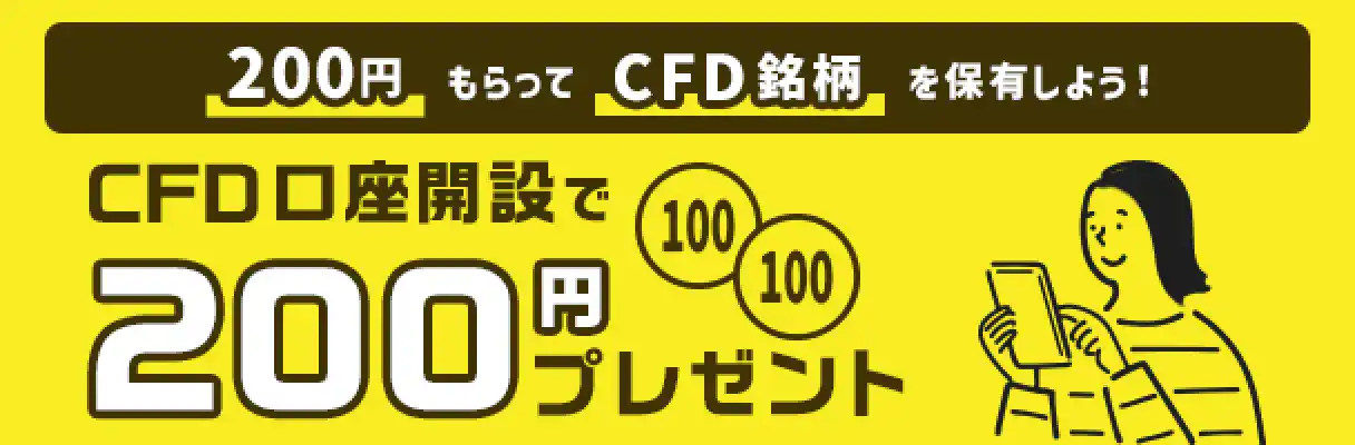 200円もらってCFD銘柄を保有しよう！ CFD口座開設で200円プレゼント