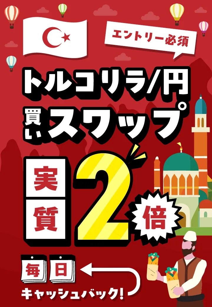 [エントリー必須]トルコリラ/円 買いスワップ実質2倍毎日キャッシュバック！