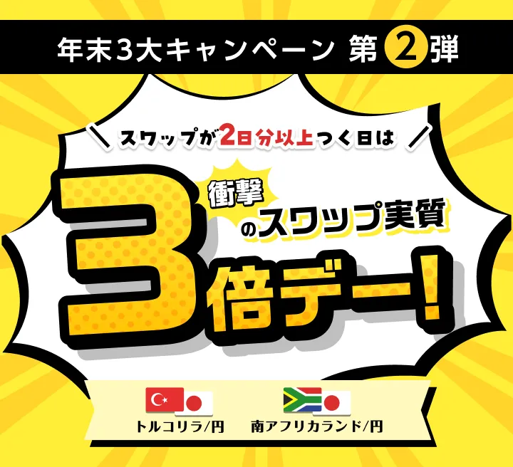 年末3大キャンペーン第2弾。トルコリラ/円・南アフリカランド/円、スワップが2日分以上つく日は衝撃のスワップ実質3倍デー！