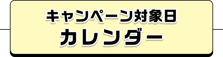 キャンペーン対象日カレンダー