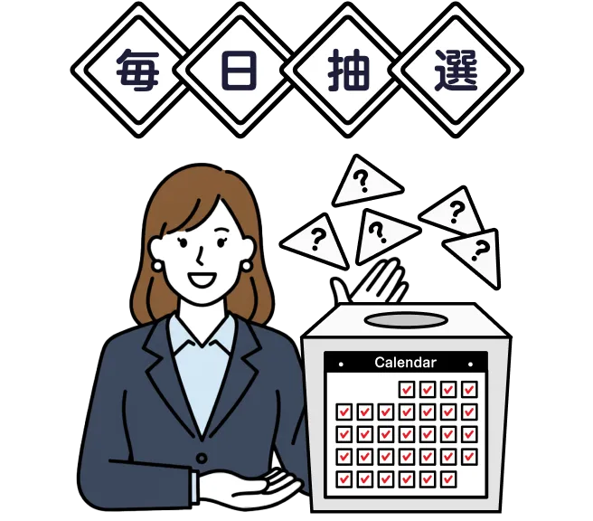 毎日抽選
