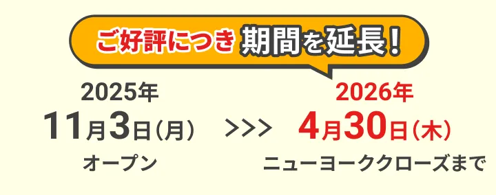キャンペーン期間 2025年11月3日(月)オープン〜2026年4月30日(木)ニューヨーククローズ ご好評につき期間を延長！