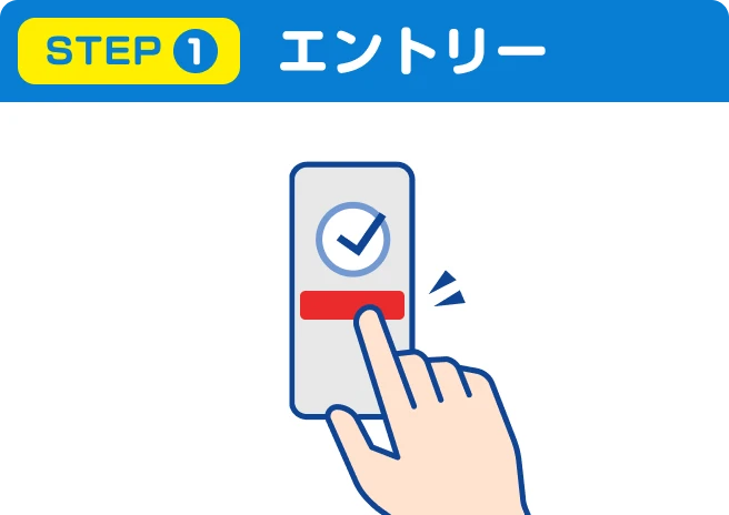 STEP1 エントリー