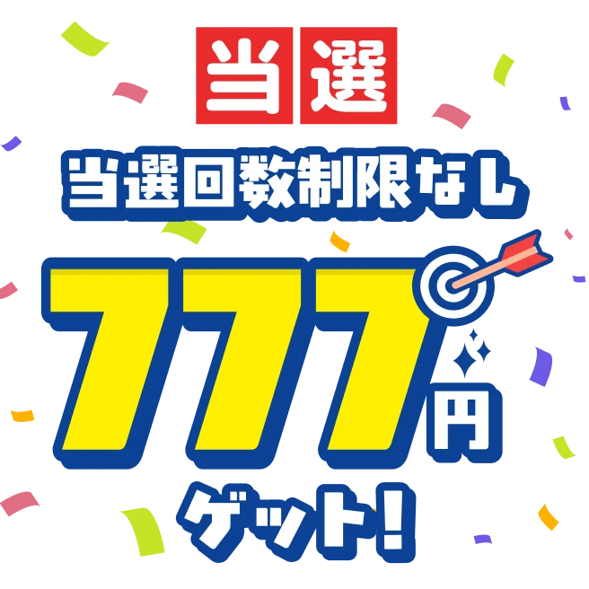 当選 当選回数制限無し 777円ゲット