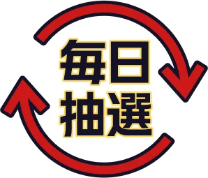 毎日抽選