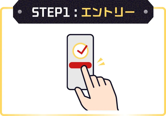 STEP1 エントリー