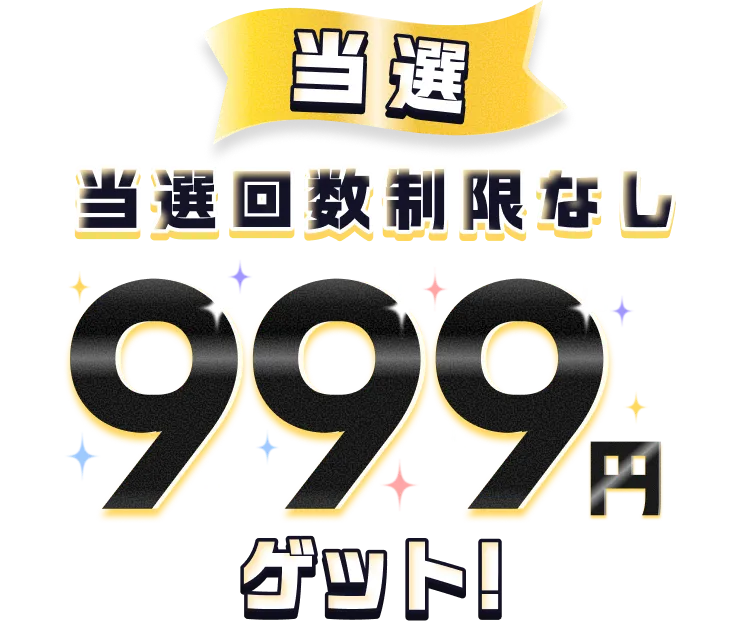 当選 当選回数制限無し 999円ゲット