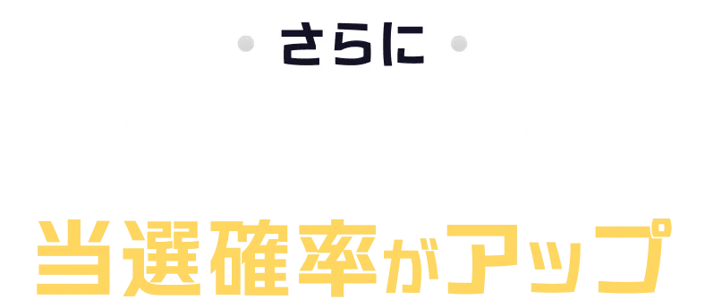 さらに 取引条件達成で当選確率がアップ