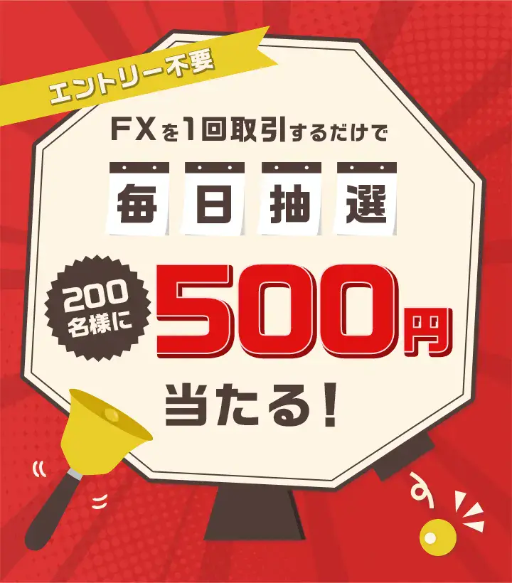 エントリー不要 FXを1回取引するだけで毎日抽選200名様に500円当たる