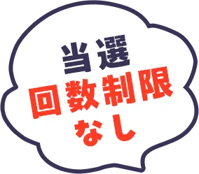 当選回数制限なし