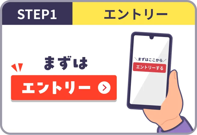 STEP1 まずはエントリー