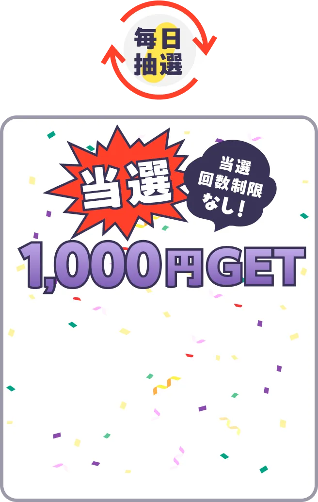 毎日抽選 当選1,000円GET 当選回数制限なし！