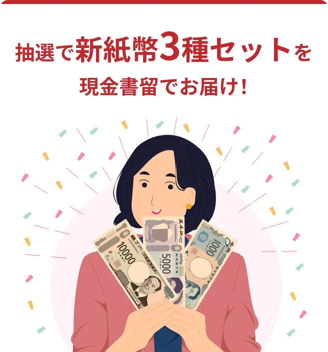 抽選で新紙幣3セットを現金書留でお届け！