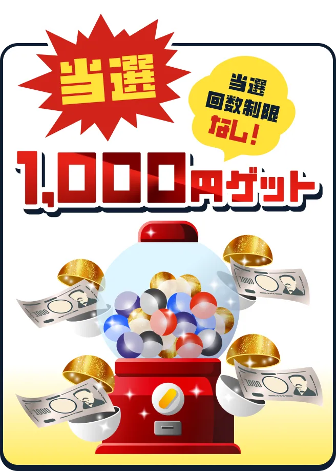 毎日抽選 当選1,000円GET 当選回数制限なし！