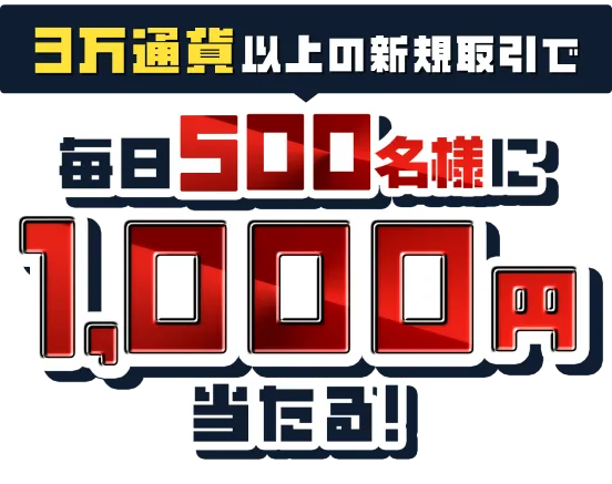 3万通貨以上の新規取引で毎日500名様に1,000円当たる！！さらに！条件達成で当選確率3倍にアップ！