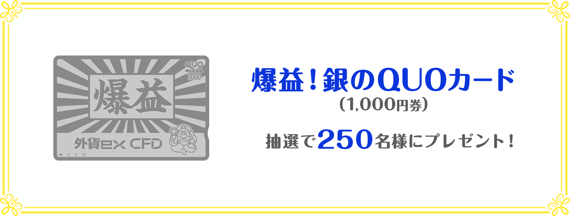 爆益！銀のQUOカード(1,000円券) 抽選で250名様にプレゼント！