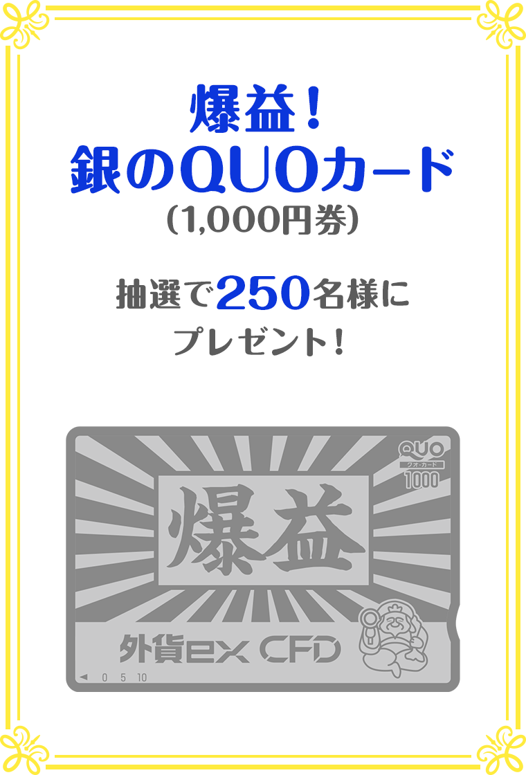 爆益！銀のQUOカード(1,000円券) 抽選で250名様にプレゼント！