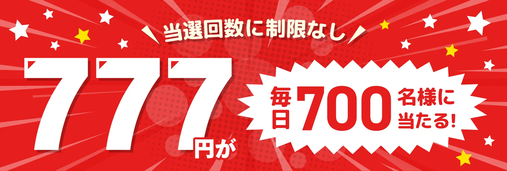 当選回数に制限なし　777円が毎日700名様に当たる！