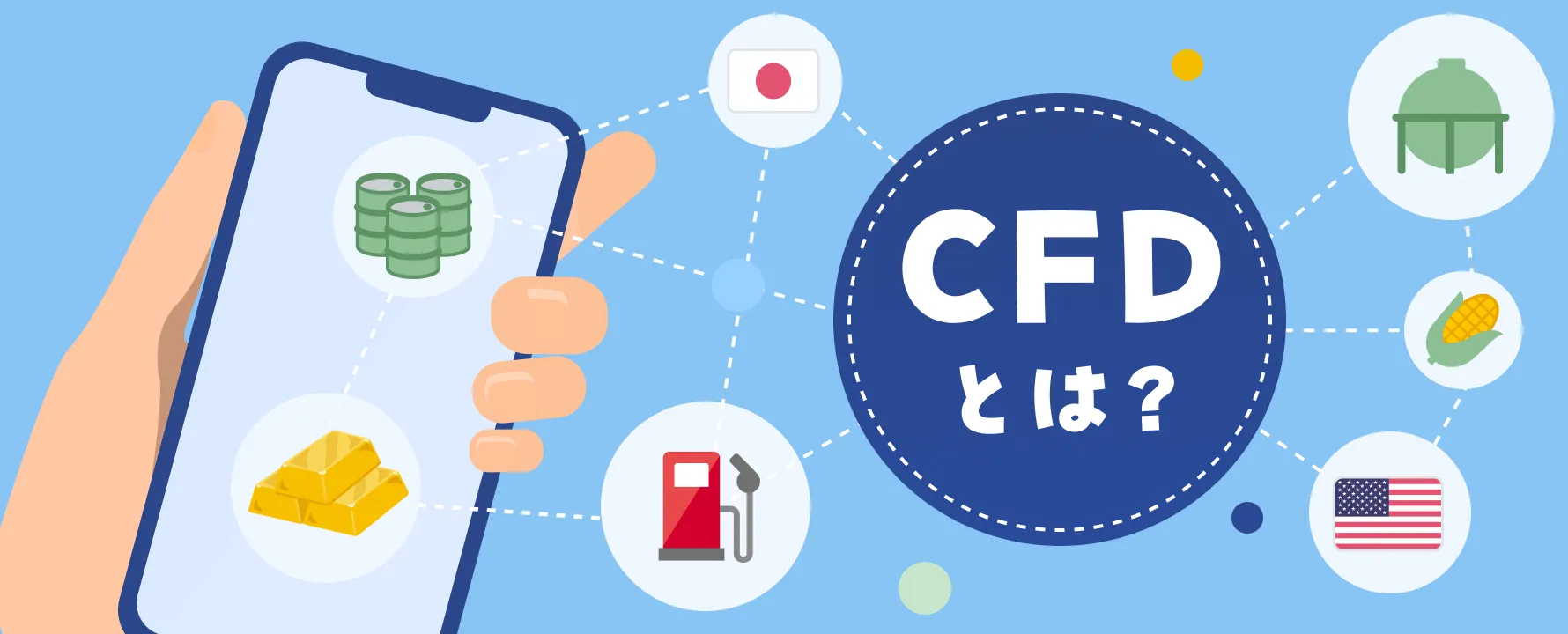 CFDとは？初心者でもわかる仕組み・メリット・リスクを徹底解説