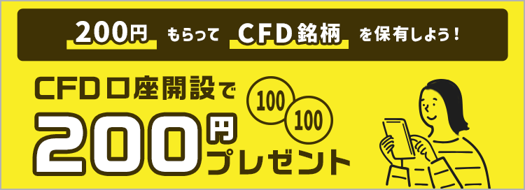 200円もらってCFD銘柄を保有しよう！CFD口座開設で200円プレゼント