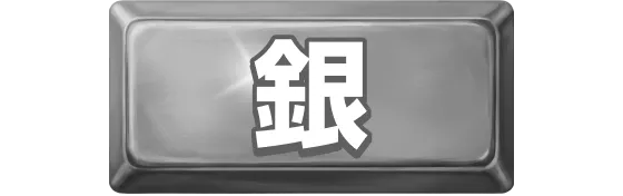 銀