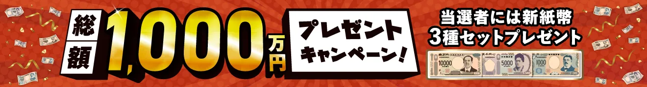 年末3大キャンペーン第3弾。今年最後の大放出 総額1,000万円プレゼントキャンペーン