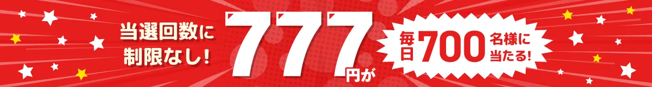 当選回数に制限なし 777円が毎日700名様に当たる！