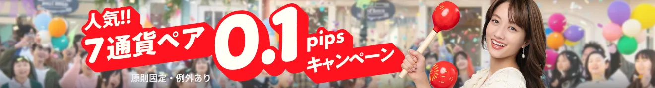 人気！！7通貨ペア0.1pipsキャンペーン