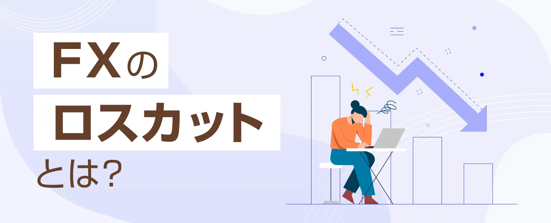 【FX初心者必見】ロスカットの仕組み・計算をゼロから解説！失敗しないための心得と回避テクニック