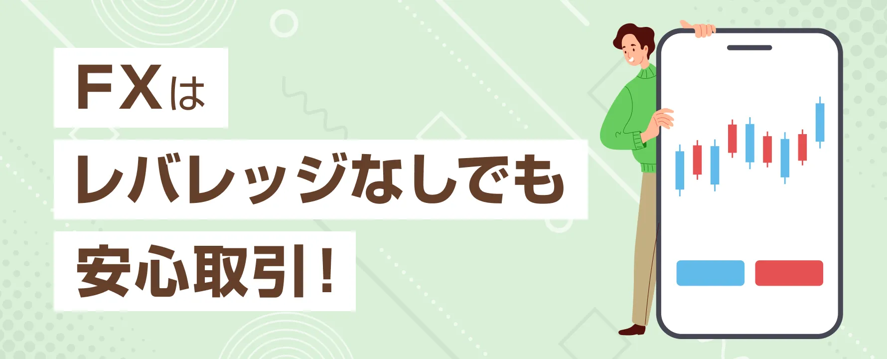 レバレッジなしで安心取引！ロスカットリスクを抑えた賢いFX運用法