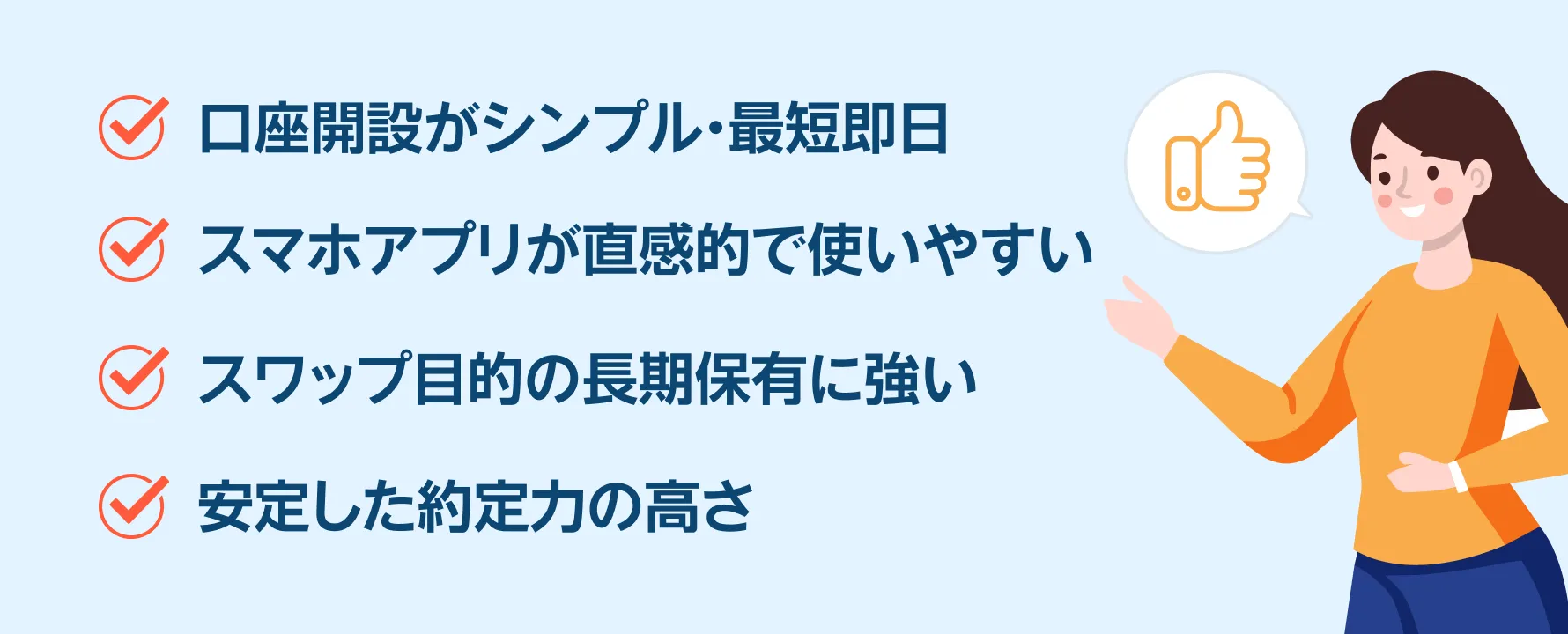・口座開設がシンプル、最短即日 ・スマホアプリが直感的で使いやすい ・スワップ目的の長期保有に強い ・安定した約定率の高さ