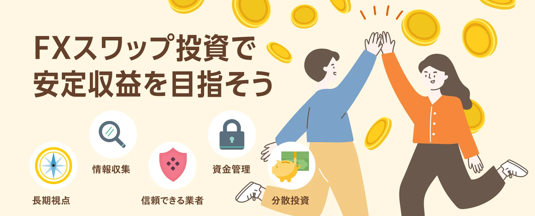 FXスワップ投資で安定収益を目指すためのまとめイラスト。成功のカギとなる5つのポイントをアイコンで解説