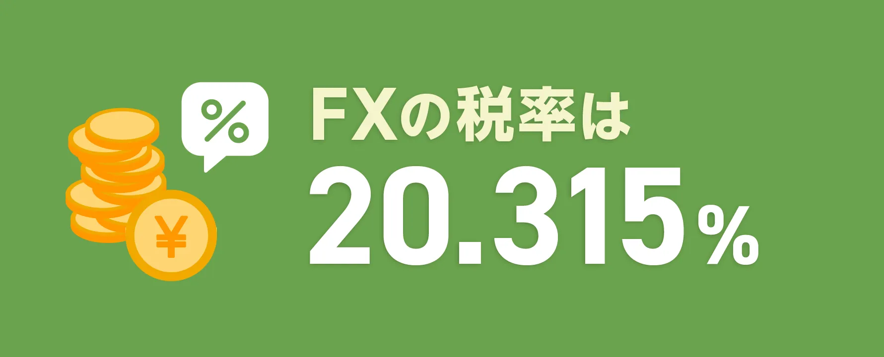 FXの税率は20.315%