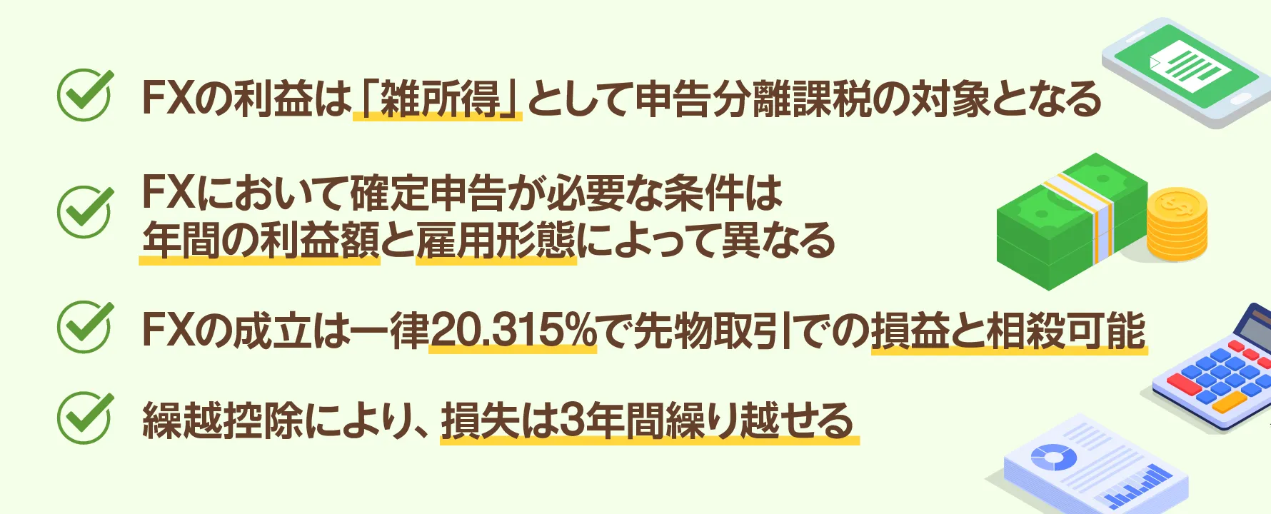 FXの確定申告のまとめ