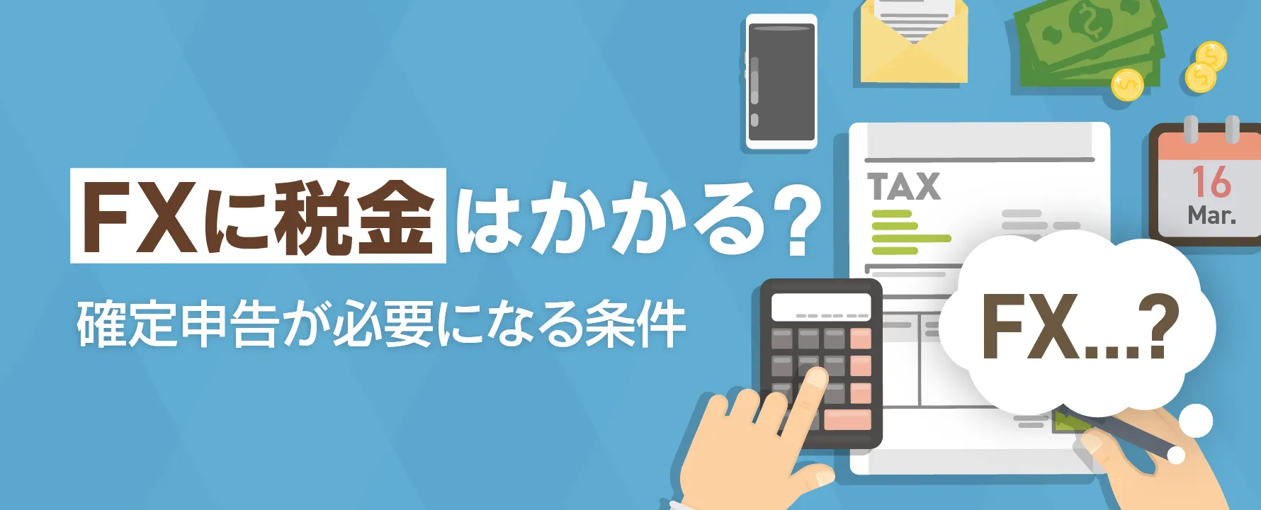 FXに税金はかかる？確定申告が必要になる条件