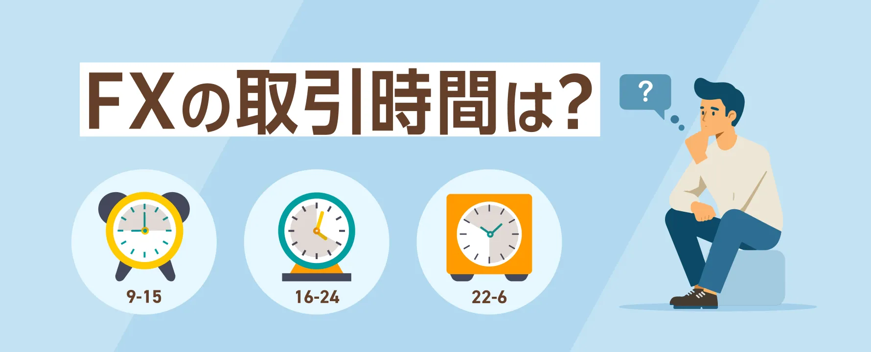 FXの取引時間は？24時間市場の特徴と効率的なトレードタイミングを完全解説