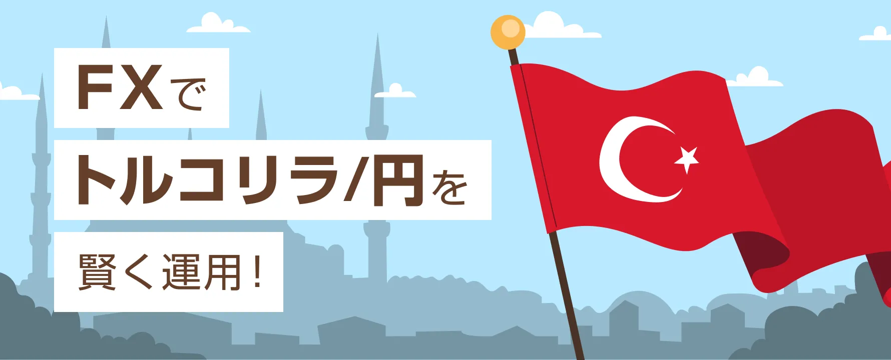 トルコリラ/円で賢く資産運用！FXで高金利通貨を活用しよう！