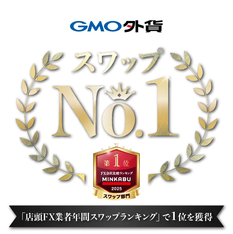 GMO外貨 スワップNo.1「店頭FX業者年間スワップランキング」で１位を獲得（MINKABU FX会社比較ランキング）