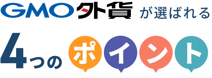 GMO外貨が選ばれる4つのポイント