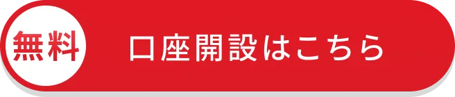 口座開設はこちら