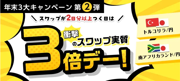 年末3大キャンペーン第2弾。トルコリラ/円・南アフリカランド/円_買いスワップ大増量キャンペーン